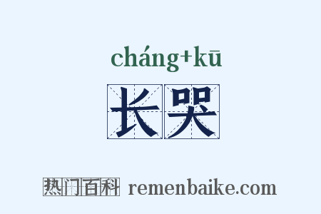 长哭是什么意思的图片